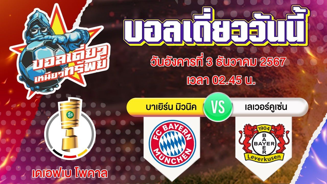 บอลวันนี้ วิเคราะห์บอลเดี่ยววันนี้ วันอังคาร 3 ธันวาคม 2567 โดย บอลเดี่ยวเหนียวทรัพย์
