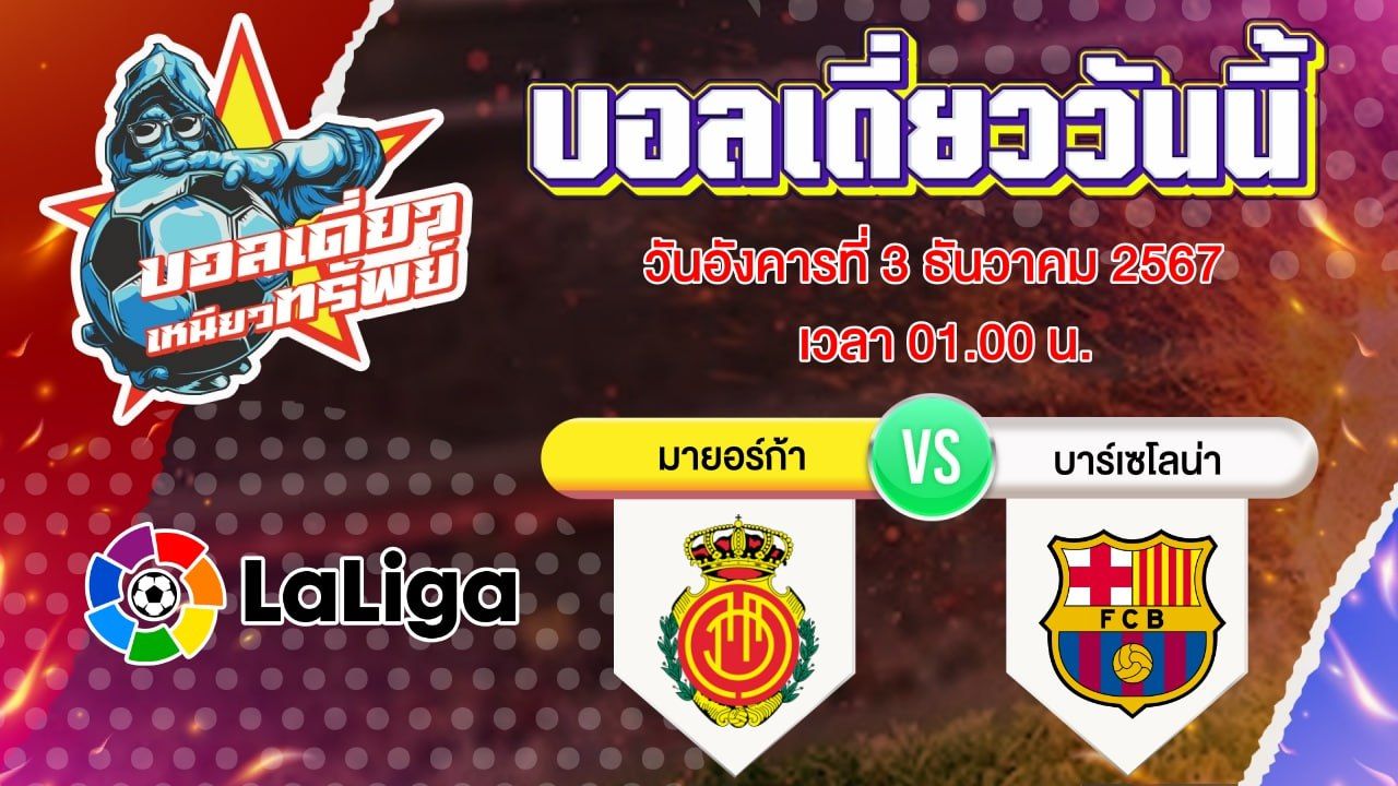 บอลวันนี้ วิเคราะห์บอลเดี่ยววันนี้ วันอังคาร 3 ธันวาคม 2567 โดย บอลเดี่ยวเหนียวทรัพย์