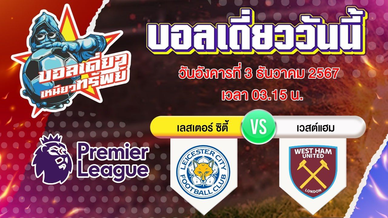 บอลวันนี้ วิเคราะห์บอลเดี่ยววันนี้ วันอังคาร 3 ธันวาคม 2567 โดย บอลเดี่ยวเหนียวทรัพย์