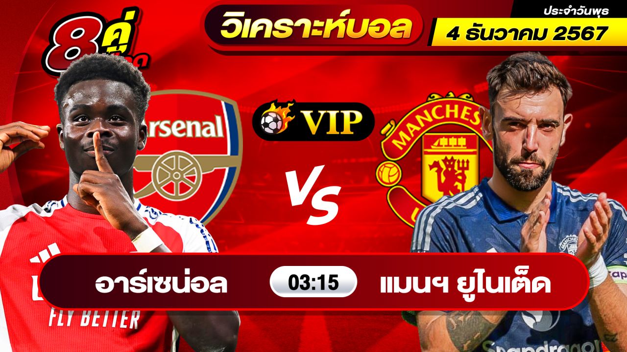 วิเคราะห์บอลวันนี้ ทีเด็ดบอล วันพุธ ที่ 4 ธันวาคม 2567 By ช็อตเด็ดบอลเต็ง