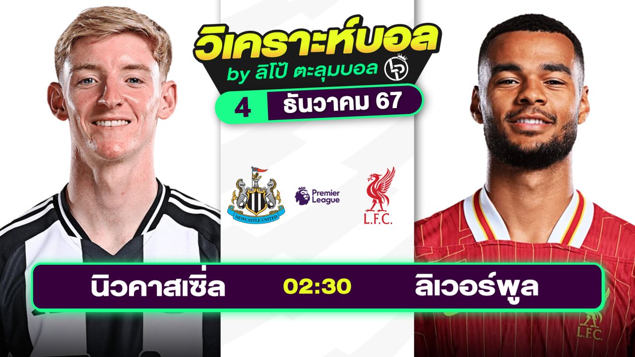 วิเคราะห์บอลวันนี้ ทีเด็ดบอล วันพุธที่ 4 ธันวาคม 2567 By ลิโป้ตะลุมบอล