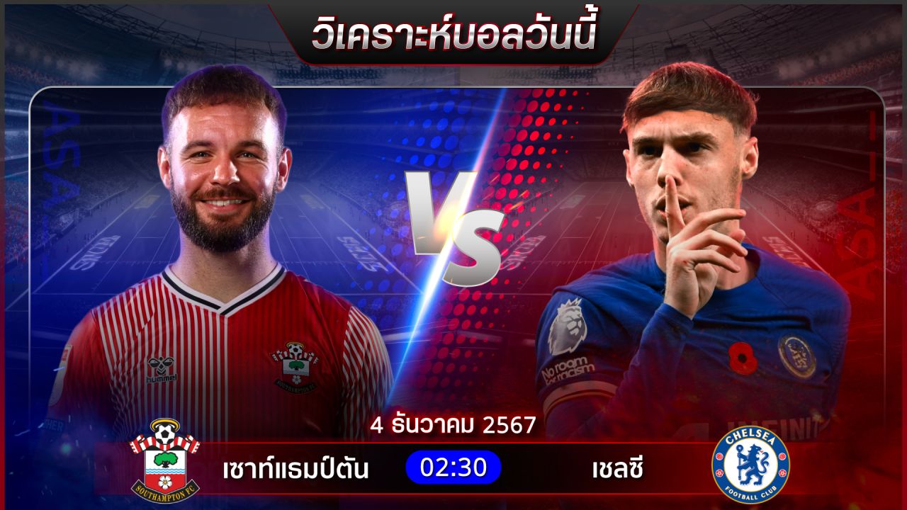 วิเคราะห์บอลวันนี้ ทีเด็ดบอลวันพุธที่ 4 ธันวาคม 2567 by อัศวินล้มโต๊ะ