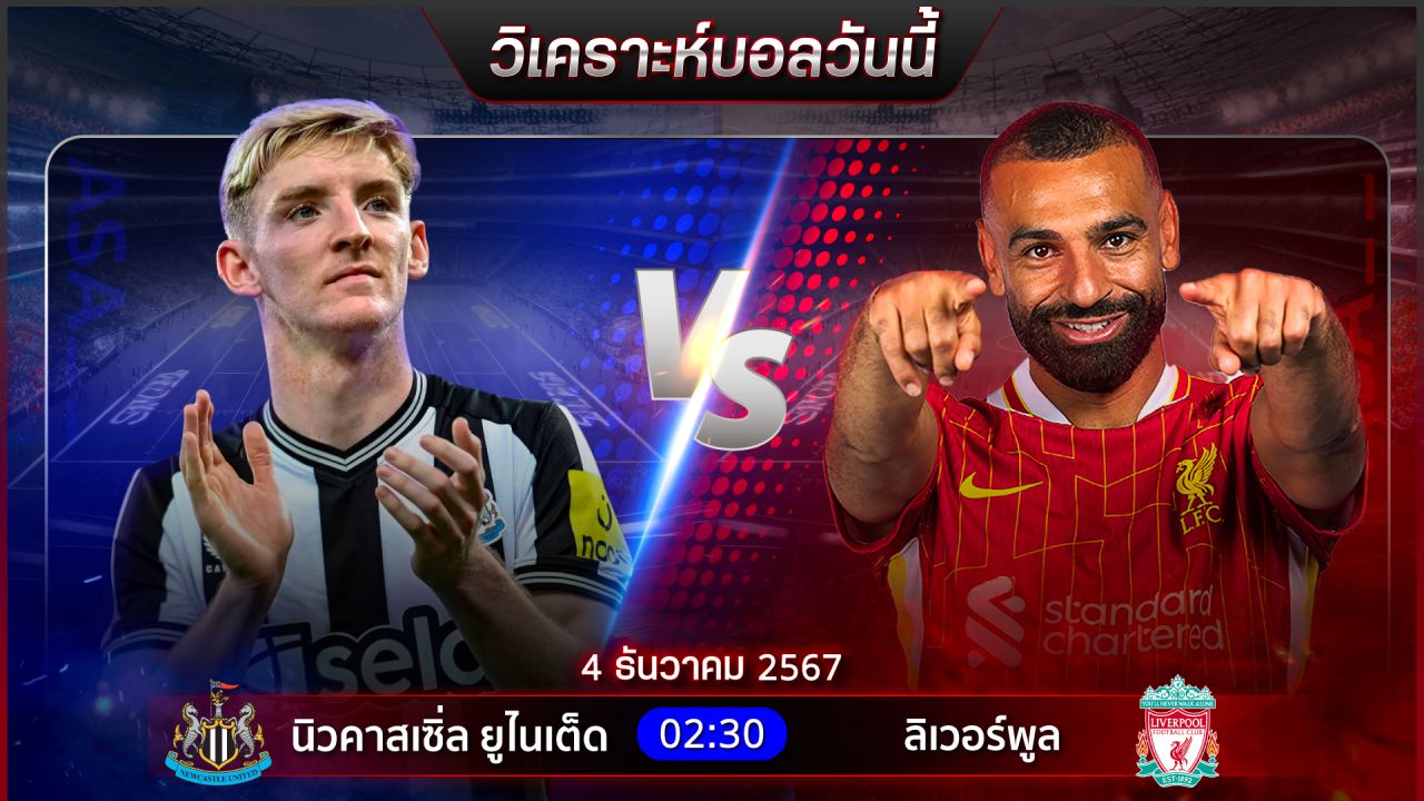 วิเคราะห์บอลวันนี้ ทีเด็ดบอลวันพุธที่ 4 ธันวาคม 2567 by อัศวินล้มโต๊ะ