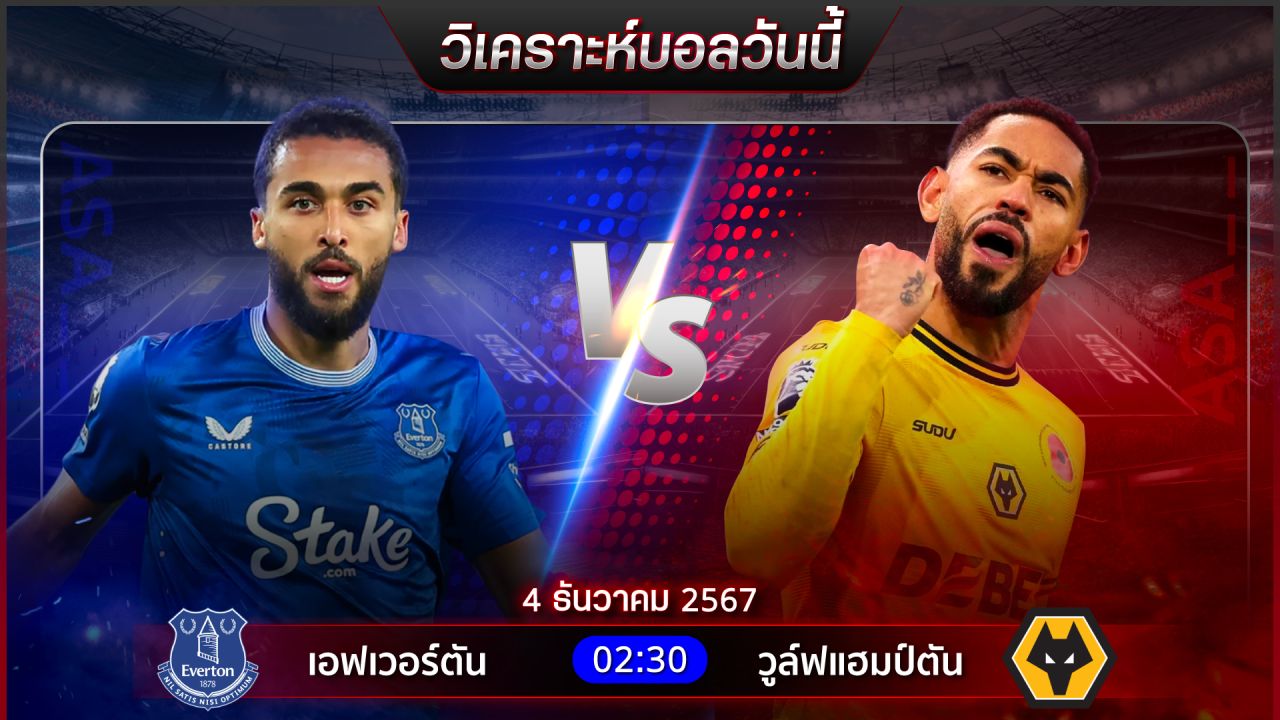 วิเคราะห์บอลวันนี้ ทีเด็ดบอลวันพุธที่ 4 ธันวาคม 2567 by อัศวินล้มโต๊ะ
