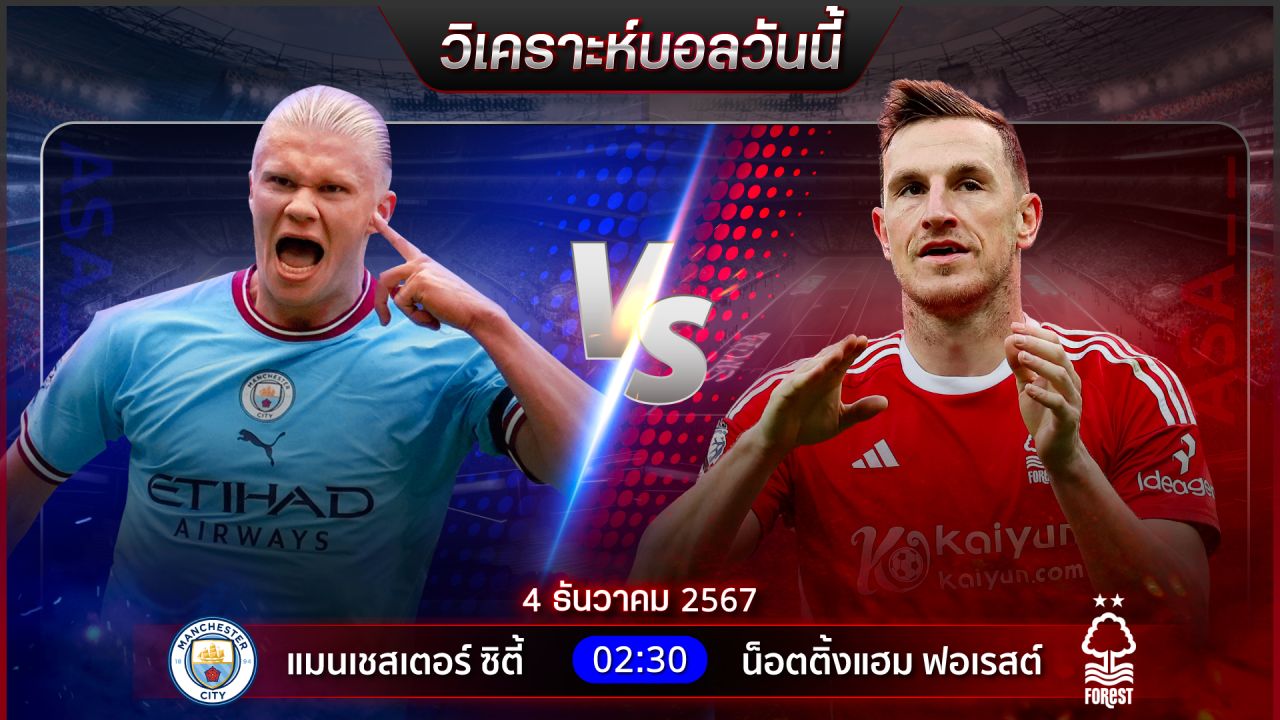 วิเคราะห์บอลวันนี้ ทีเด็ดบอลวันพุธที่ 4 ธันวาคม 2567 by อัศวินล้มโต๊ะ