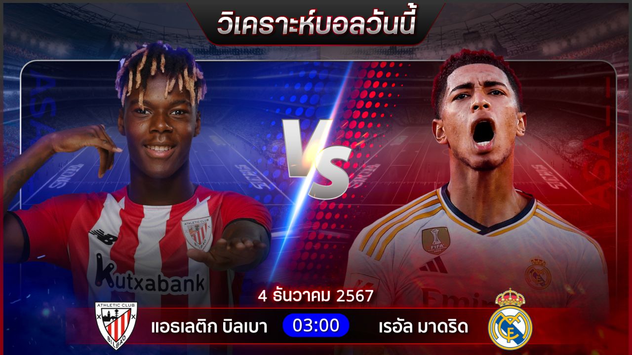 วิเคราะห์บอลวันนี้ ทีเด็ดบอลวันพุธที่ 4 ธันวาคม 2567 by อัศวินล้มโต๊ะ