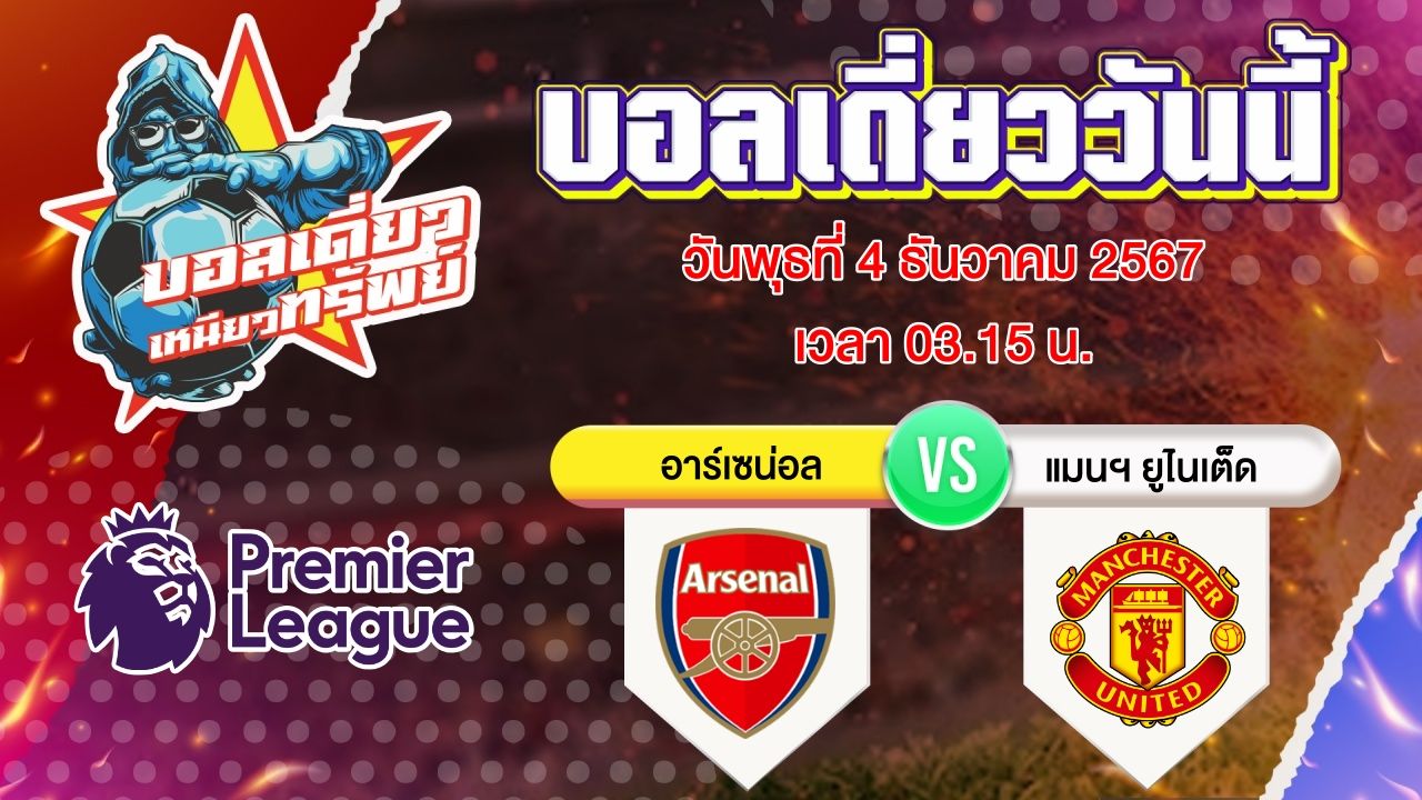 บอลวันนี้ วิเคราะห์บอลเดี่ยววันนี้ วันพุธ 4 ธันวาคม 2567 โดย บอลเดี่ยวเหนียวทรัพย์