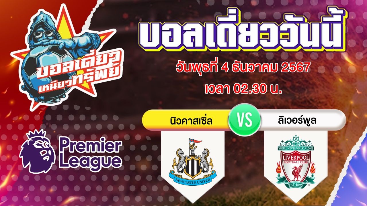 บอลวันนี้ วิเคราะห์บอลเดี่ยววันนี้ วันพุธ 4 ธันวาคม 2567 โดย บอลเดี่ยวเหนียวทรัพย์