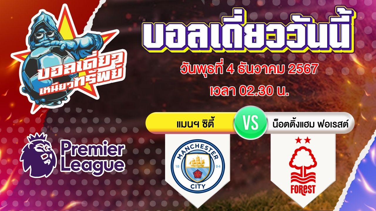 บอลวันนี้ วิเคราะห์บอลเดี่ยววันนี้ วันพุธ 4 ธันวาคม 2567 โดย บอลเดี่ยวเหนียวทรัพย์