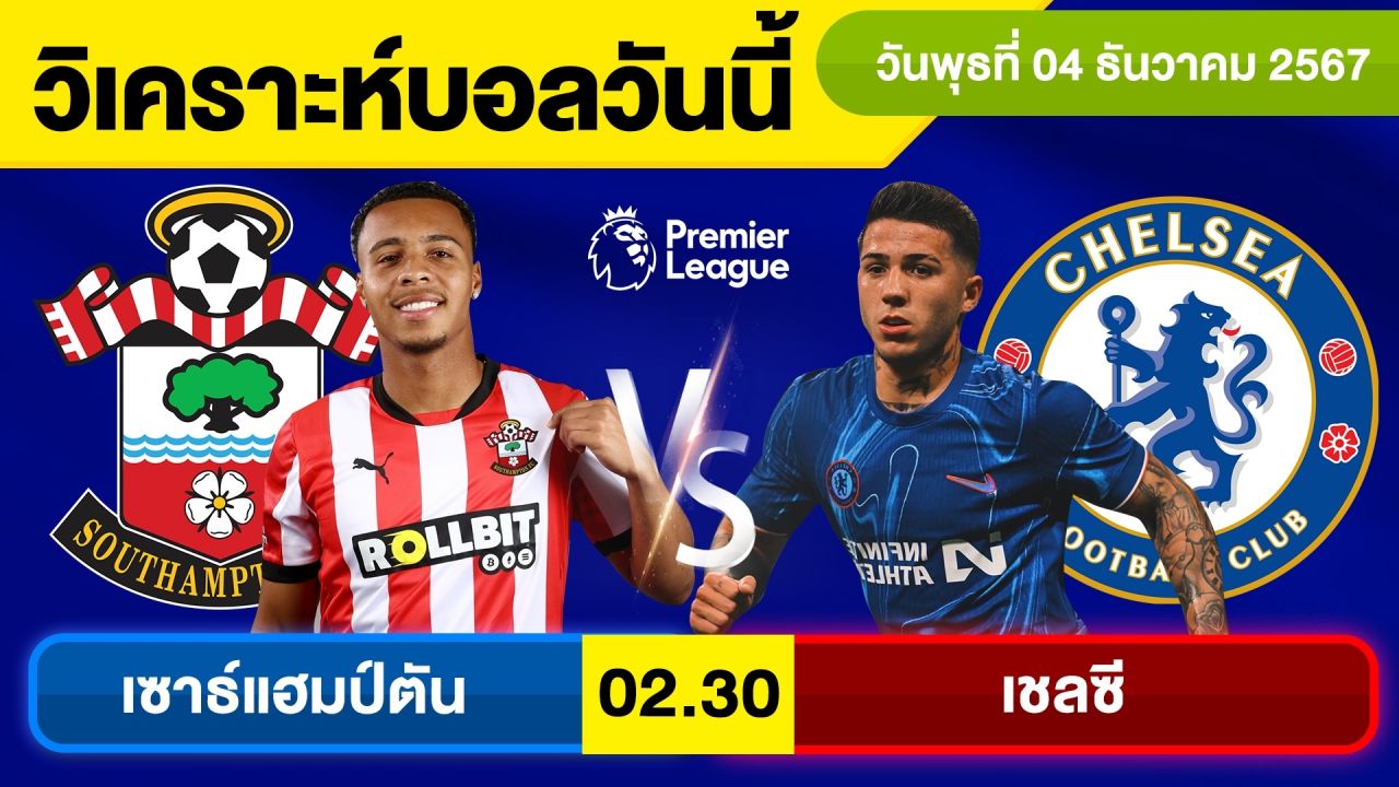 วิเคราะห์บอลวันนี้ บอลเต็ง ทีเด็ดบอล วัน พุธ ที่ 4 ธันวาคม 2567 By จอห์นบอลเต็ง