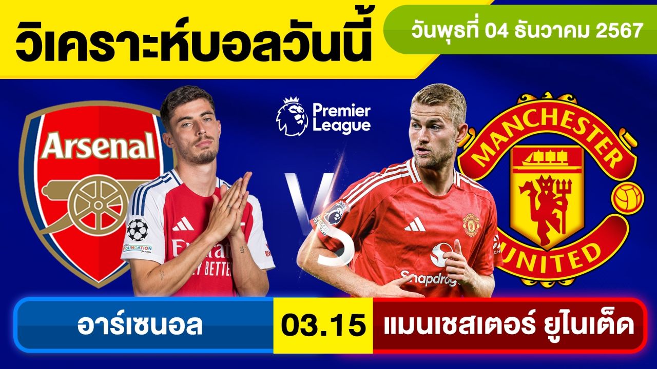 วิเคราะห์บอลวันนี้ บอลเต็ง ทีเด็ดบอล วัน พุธ ที่ 4 ธันวาคม 2567 By จอห์นบอลเต็ง