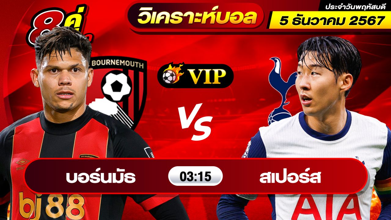 วิเคราะห์บอลวันนี้ ทีเด็ดบอล วันพฤหัสบดี ที่ 5 ธันวาคม 2567 By ช็อตเด็ดบอลเต็ง