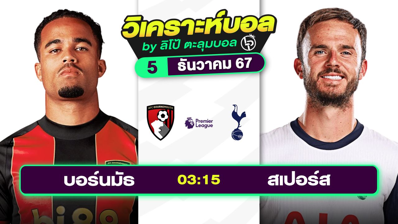 วิเคราะห์บอลวันนี้ ทีเด็ดบอล วันพฤหัสบดีที่ 5 ธันวาคม 2567 By ลิโป้ตะลุมบอล