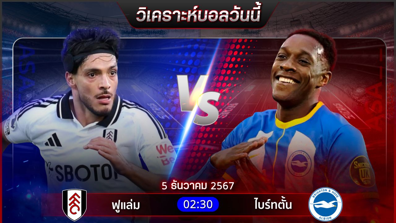 วิเคราะห์บอลวันนี้ ทีเด็ดบอลวันพฤหัสบดีที่ 5 ธันวาคม 2567 by อัศวินล้มโต๊ะ