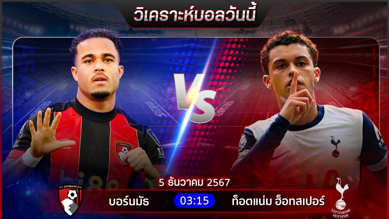วิเคราะห์บอลวันนี้ ทีเด็ดบอลวันพฤหัสบดีที่ 5 ธันวาคม 2567 by อัศวินล้มโต๊ะ