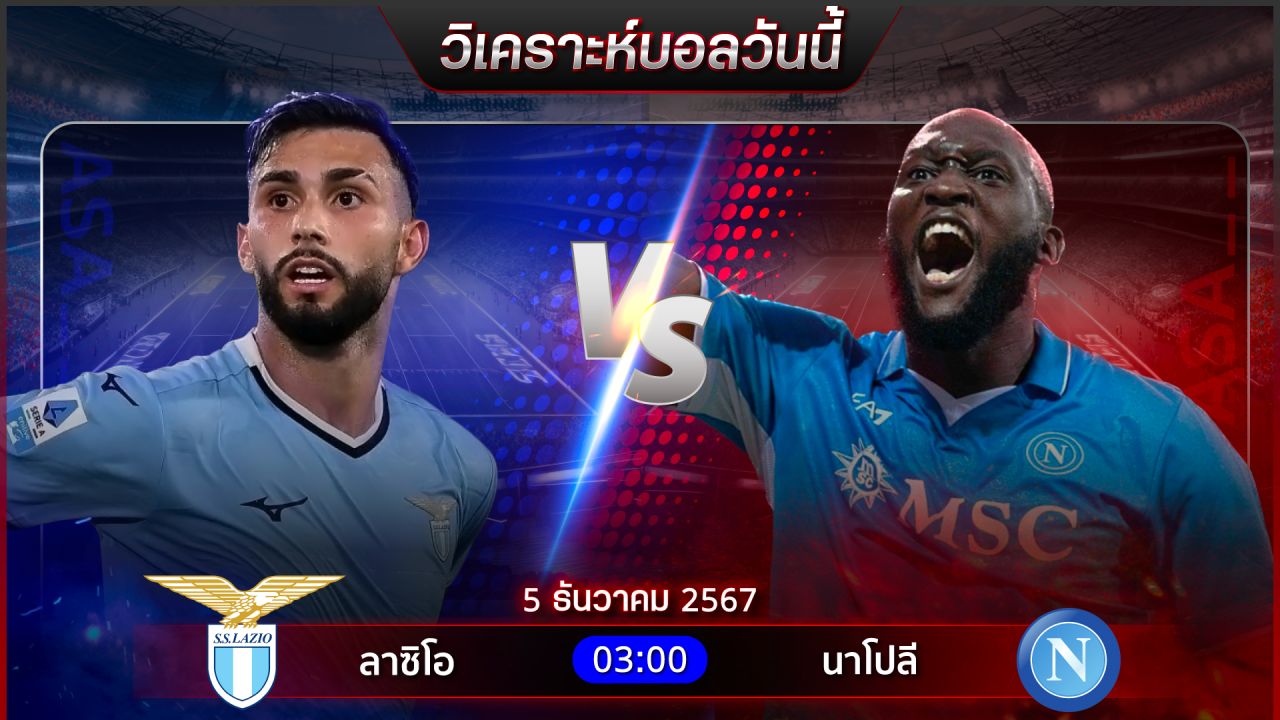 วิเคราะห์บอลวันนี้ ทีเด็ดบอลวันพฤหัสบดีที่ 5 ธันวาคม 2567 by อัศวินล้มโต๊ะ