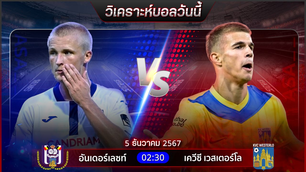วิเคราะห์บอลวันนี้ ทีเด็ดบอลวันพฤหัสบดีที่ 5 ธันวาคม 2567 by อัศวินล้มโต๊ะ