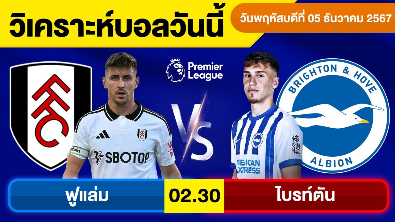 วิเคราะห์บอลวันนี้ บอลเต็ง ทีเด็ดบอล วัน พฤหัสบดี ที่ 5 ธันวาคม 2567 By จอห์นบอลเต็ง