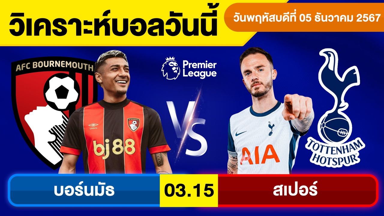 วิเคราะห์บอลวันนี้ บอลเต็ง ทีเด็ดบอล วัน พฤหัสบดี ที่ 5 ธันวาคม 2567 By จอห์นบอลเต็ง