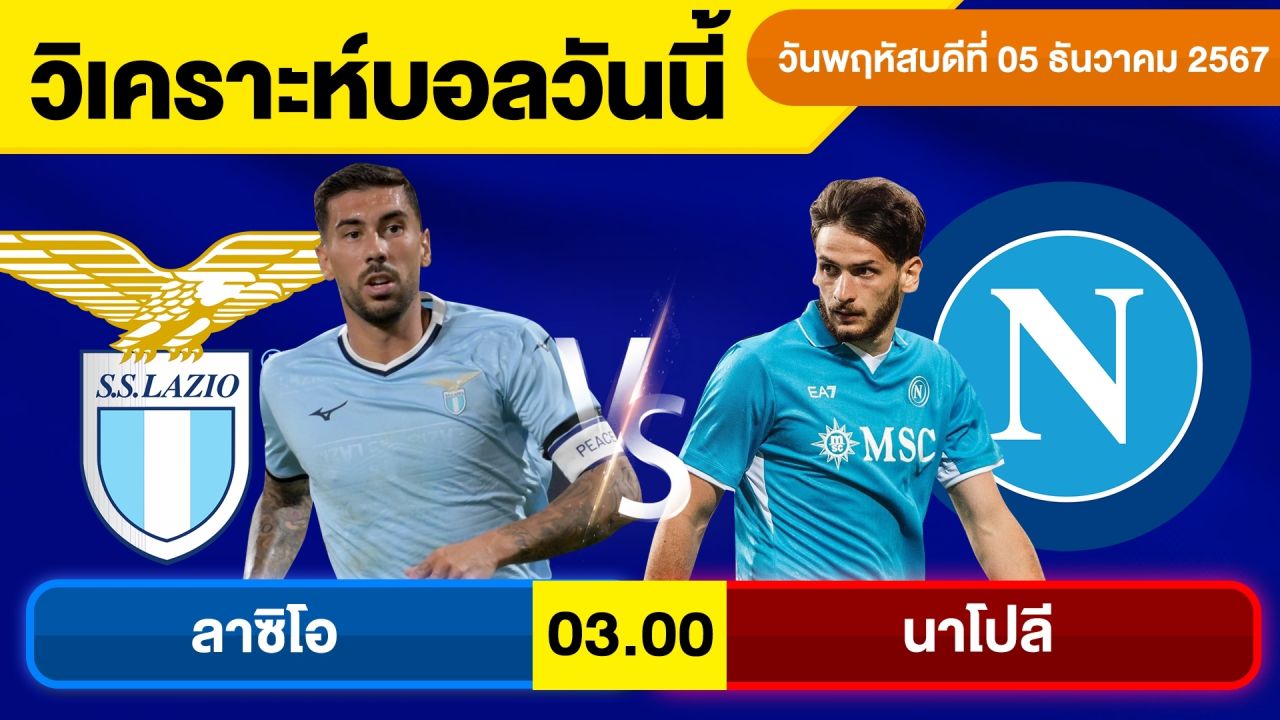 วิเคราะห์บอลวันนี้ บอลเต็ง ทีเด็ดบอล วัน พฤหัสบดี ที่ 5 ธันวาคม 2567 By จอห์นบอลเต็ง