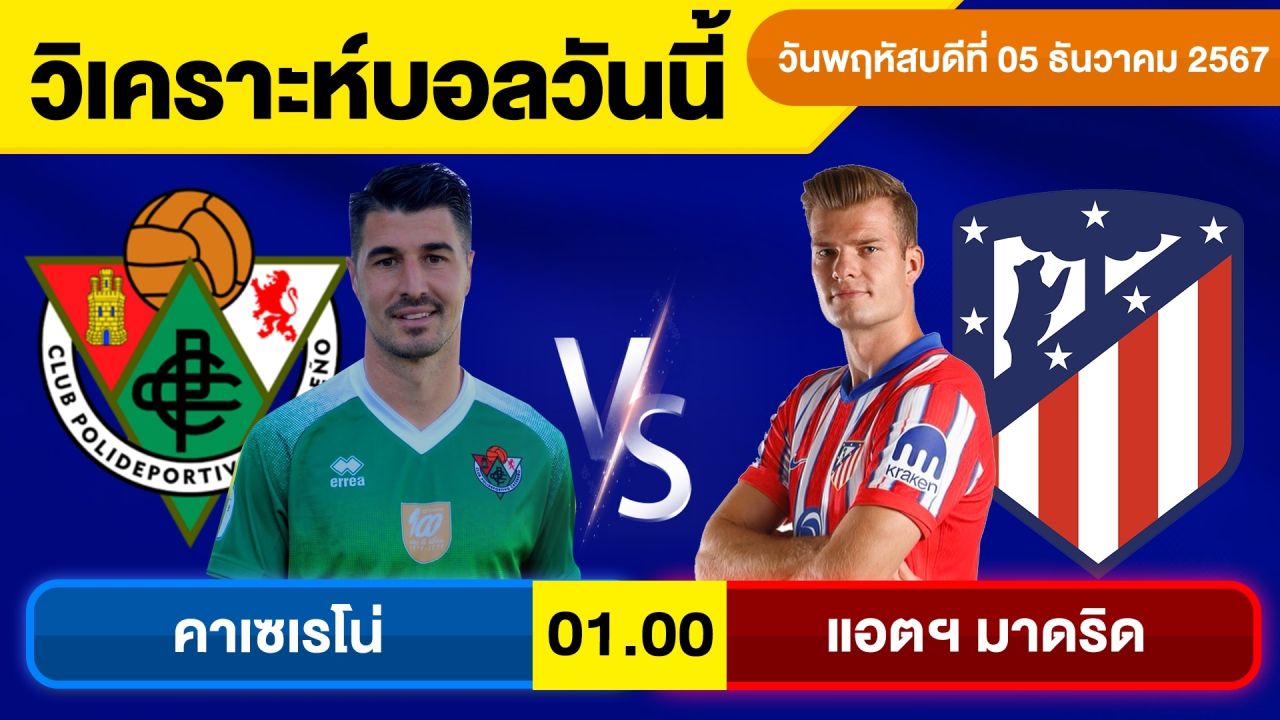 วิเคราะห์บอลวันนี้ บอลเต็ง ทีเด็ดบอล วัน พฤหัสบดี ที่ 5 ธันวาคม 2567 By จอห์นบอลเต็ง