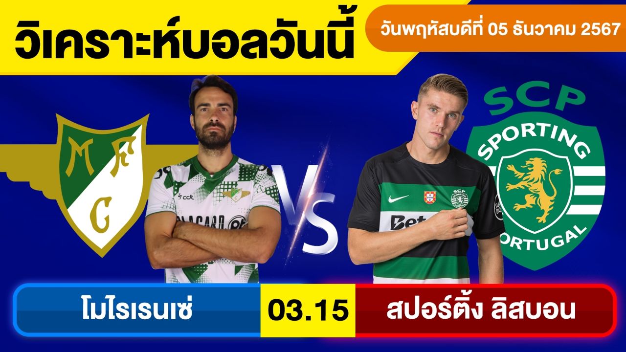 วิเคราะห์บอลวันนี้ บอลเต็ง ทีเด็ดบอล วัน พฤหัสบดี ที่ 5 ธันวาคม 2567 By จอห์นบอลเต็ง