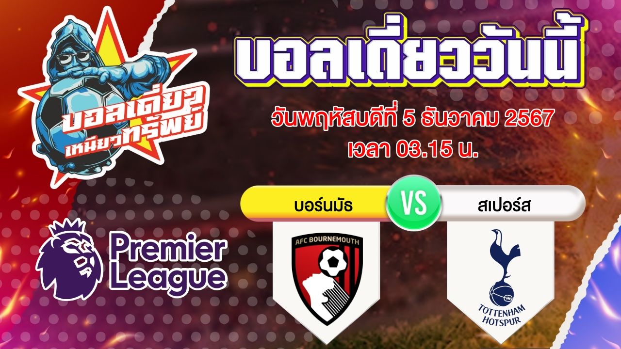 บอลวันนี้ วิเคราะห์บอลเดี่ยววันนี้ วันพฤหัสบดี 5 ธันวาคม 2567 โดย บอลเดี่ยวเหนียวทรัพย์