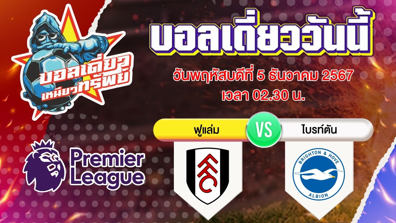 บอลวันนี้ วิเคราะห์บอลเดี่ยววันนี้ วันพฤหัสบดี 5 ธันวาคม 2567 โดย บอลเดี่ยวเหนียวทรัพย์