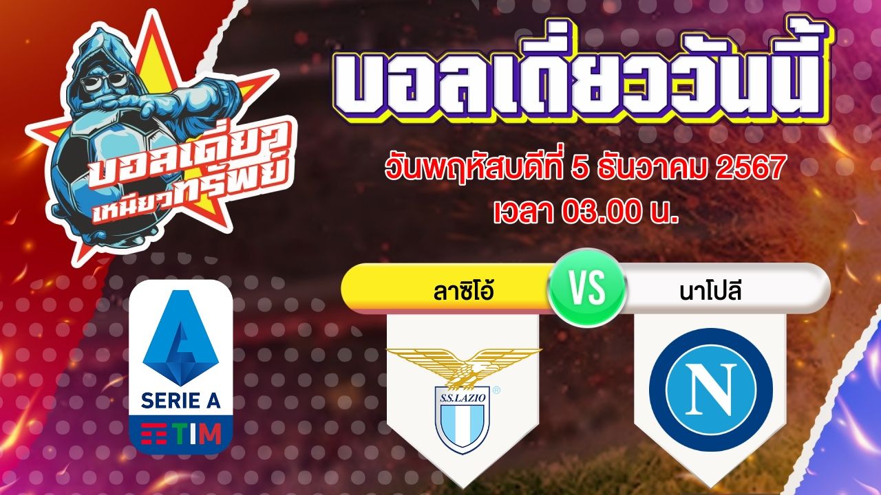 บอลวันนี้ วิเคราะห์บอลเดี่ยววันนี้ วันพฤหัสบดี 5 ธันวาคม 2567 โดย บอลเดี่ยวเหนียวทรัพย์