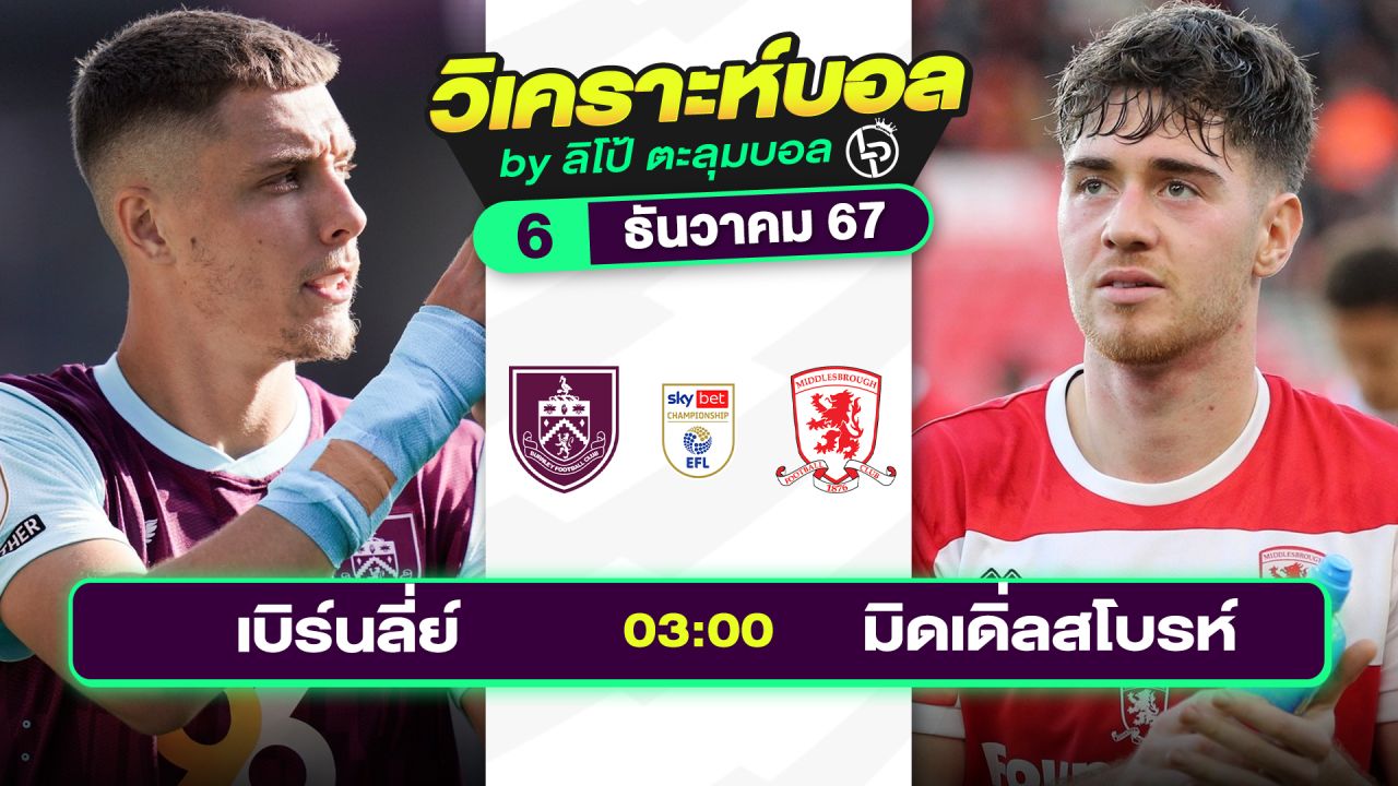 วิเคราะห์บอลวันนี้ ทีเด็ดบอล วันศุกร์ที่ 6 ธันวาคม 2567 By ลิโป้ตะลุมบอล