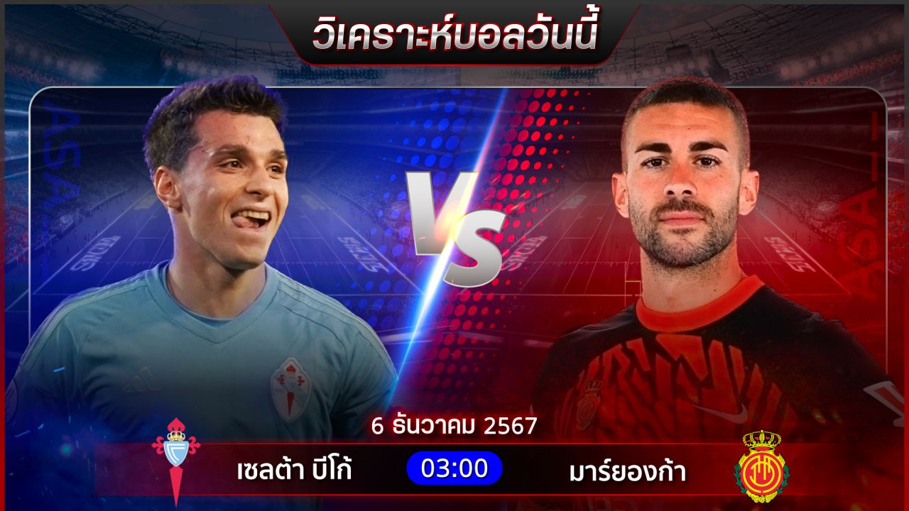 วิเคราะห์บอลวันนี้ ทีเด็ดบอลวันศุกร์ที่ 6 ธันวาคม 2567 by อัศวินล้มโต๊ะ