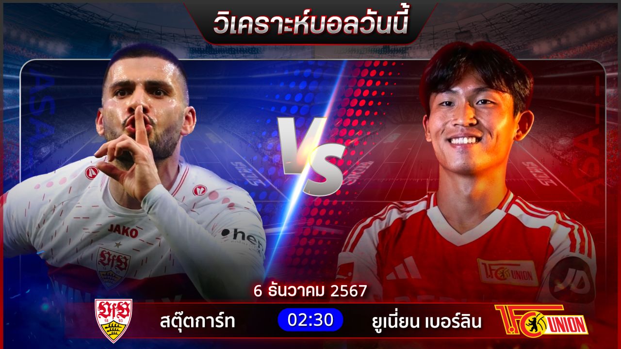วิเคราะห์บอลวันนี้ ทีเด็ดบอลวันศุกร์ที่ 6 ธันวาคม 2567 by อัศวินล้มโต๊ะ