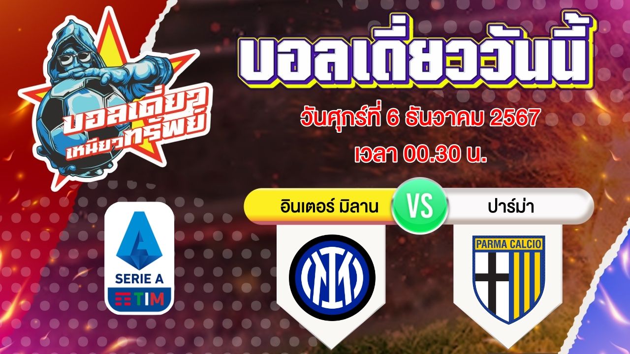 บอลวันนี้ วิเคราะห์บอลเดี่ยววันนี้ วันศุกร์ 6 ธันวาคม 2567 โดย บอลเดี่ยวเหนียวทรัพย์