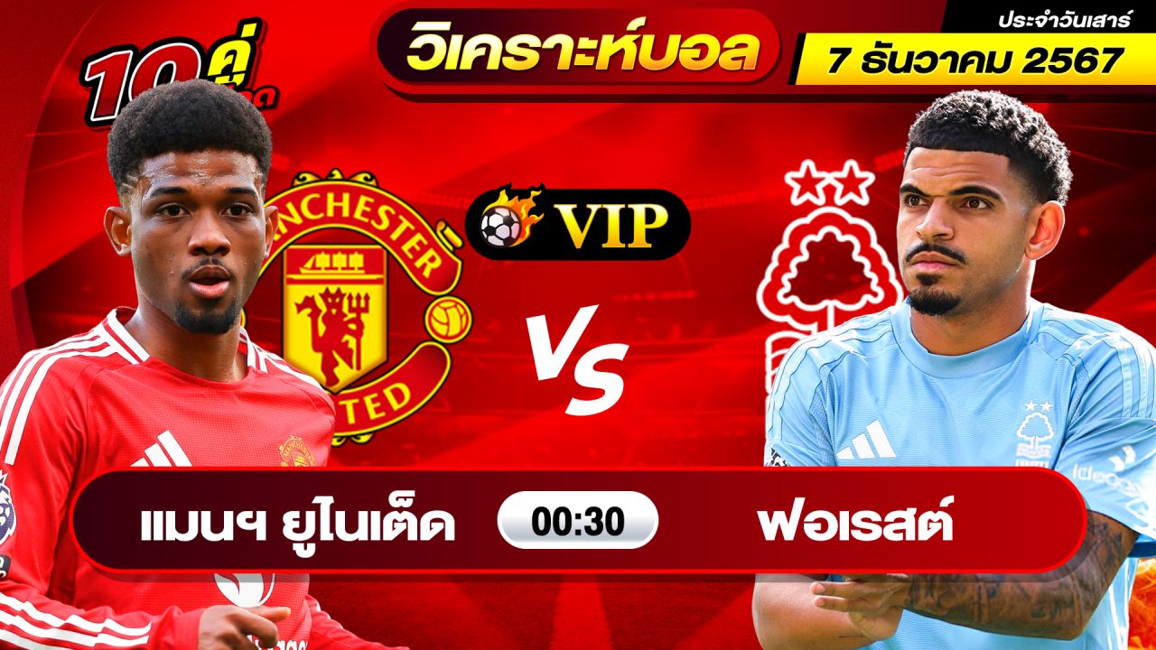 วิเคราะห์บอลวันนี้ ทีเด็ดบอล วันเสาร์ ที่ 7 ธันวาคม พ.ศ.2567 By ช็อตเด็ดบอลเต็ง