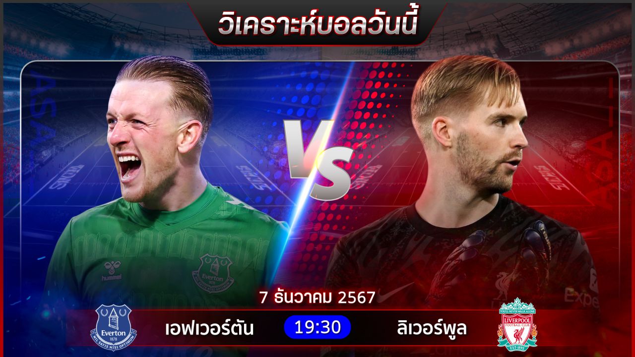 วิเคราะห์บอลวันนี้ ทีเด็ดบอลวันเสาร์ที่ 7 ธันวาคม 2567 by อัศวินล้มโต๊ะ