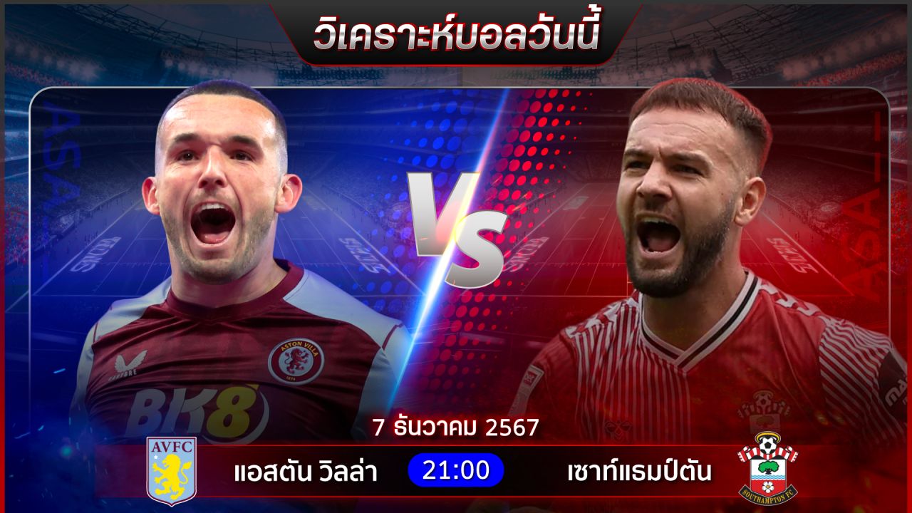 วิเคราะห์บอลวันนี้ ทีเด็ดบอลวันเสาร์ที่ 7 ธันวาคม 2567 by อัศวินล้มโต๊ะ