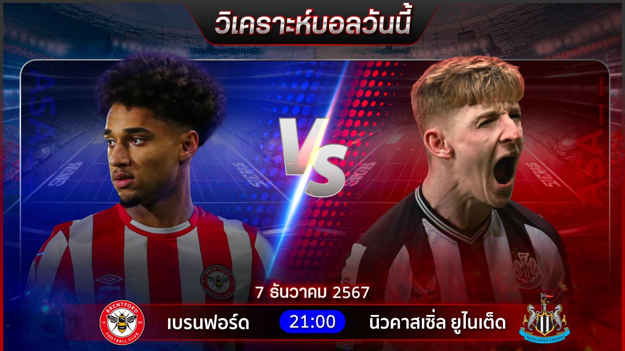 วิเคราะห์บอลวันนี้ ทีเด็ดบอลวันเสาร์ที่ 7 ธันวาคม 2567 by อัศวินล้มโต๊ะ