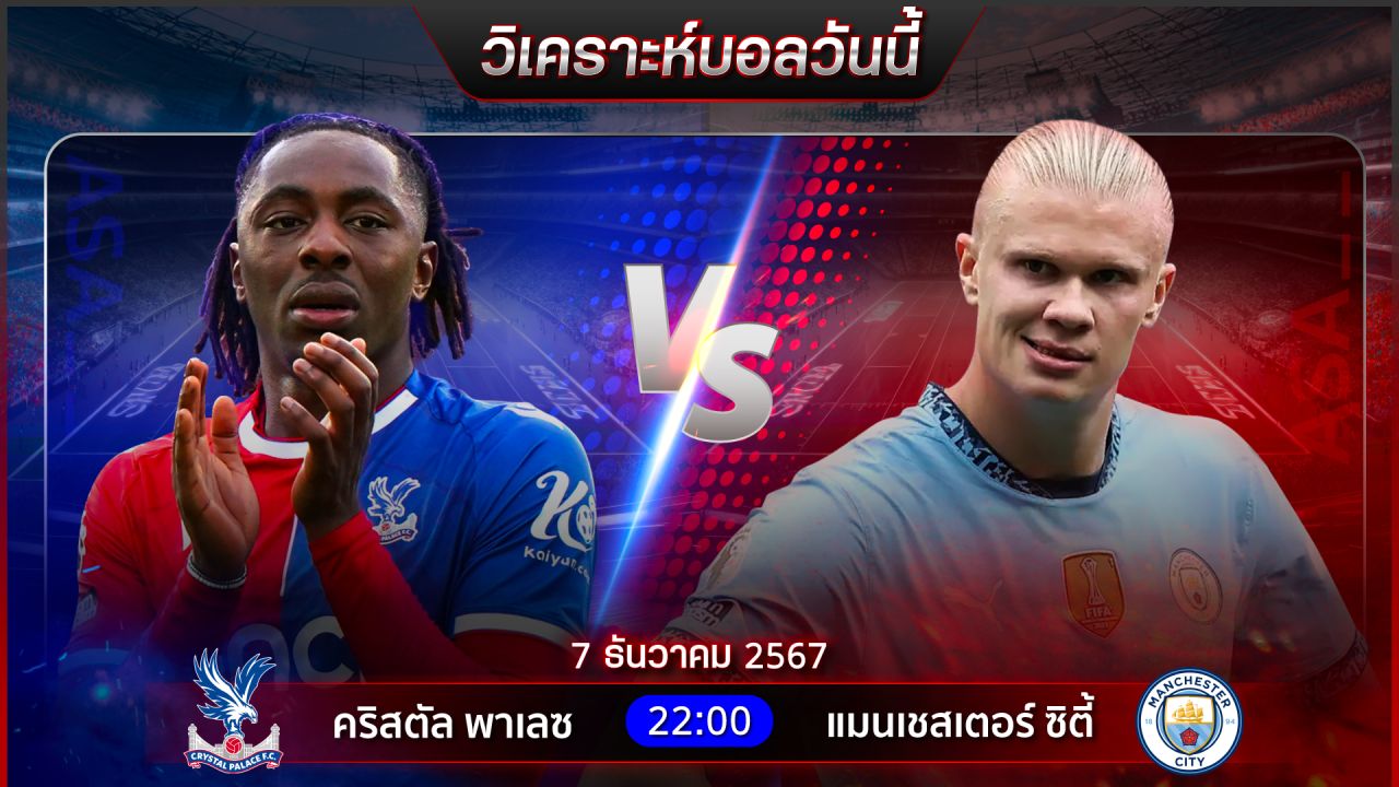 วิเคราะห์บอลวันนี้ ทีเด็ดบอลวันเสาร์ที่ 7 ธันวาคม 2567 by อัศวินล้มโต๊ะ