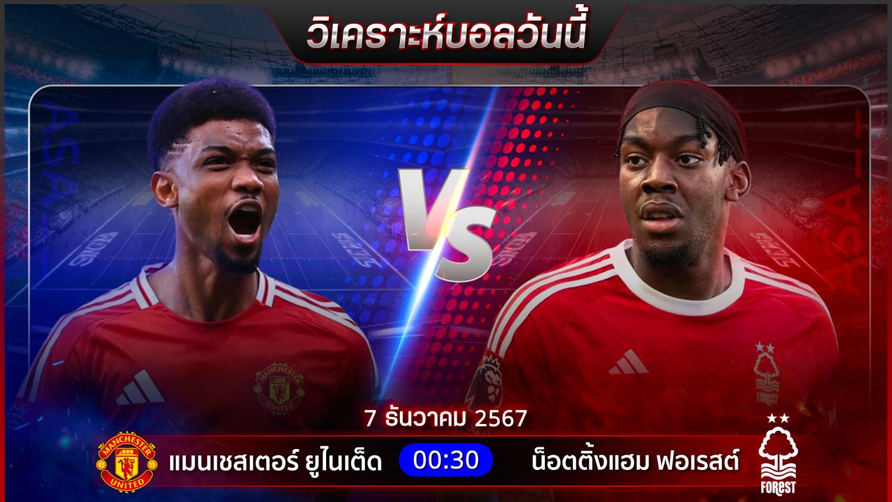 วิเคราะห์บอลวันนี้ ทีเด็ดบอลวันเสาร์ที่ 7 ธันวาคม 2567 by อัศวินล้มโต๊ะ