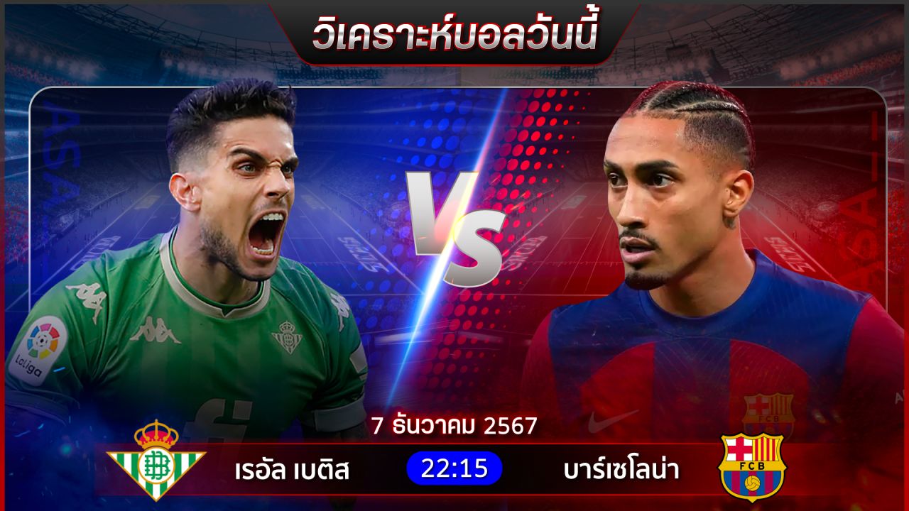 วิเคราะห์บอลวันนี้ ทีเด็ดบอลวันเสาร์ที่ 7 ธันวาคม 2567 by อัศวินล้มโต๊ะ