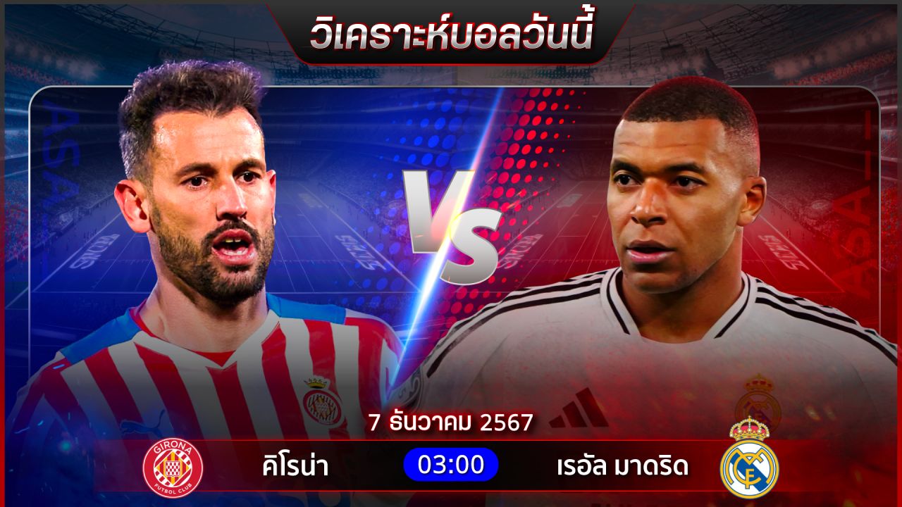 วิเคราะห์บอลวันนี้ ทีเด็ดบอลวันเสาร์ที่ 7 ธันวาคม 2567 by อัศวินล้มโต๊ะ