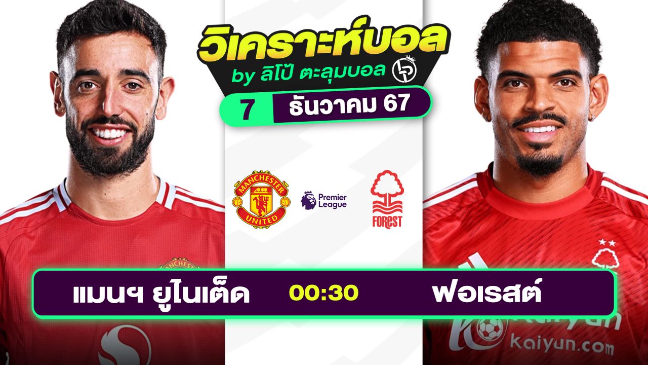 วิเคราะห์บอลวันนี้ ทีเด็ดบอล วันเสาร์ที่ 7 ธันวาคม 2567 By ลิโป้ตะลุมบอล