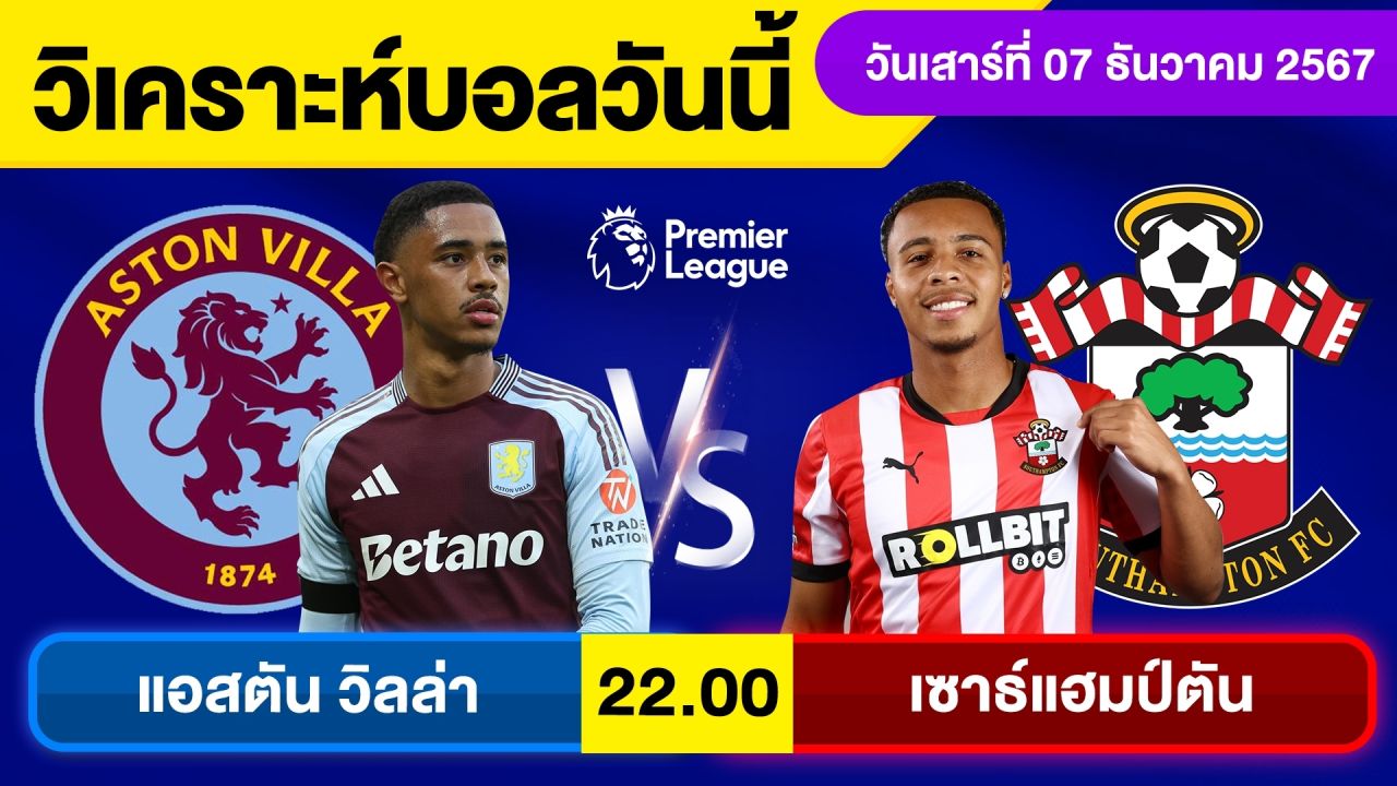 วิเคราะห์บอลวันนี้ บอลเต็ง ทีเด็ดบอล วัน เสาร์ ที่ 7 ธันวาคม 2567 By จอห์นบอลเต็ง