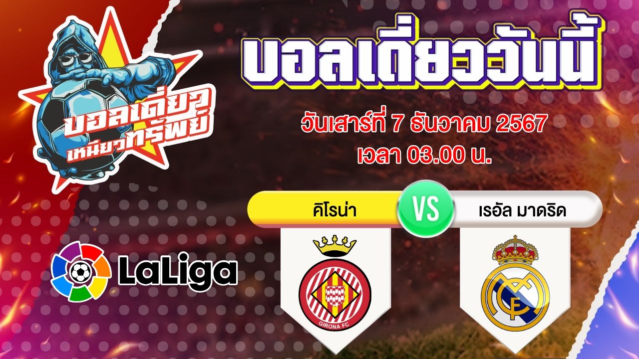 บอลวันนี้ วิเคราะห์บอลเดี่ยววันนี้ วันเสาร์ 7 ธันวาคม 2567 โดย บอลเดี่ยวเหนียวทรัพย์