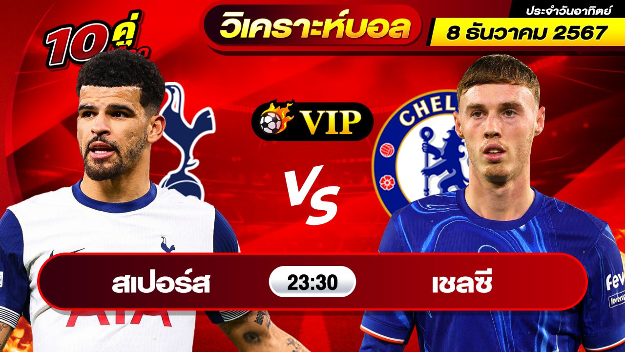 วิเคราะห์บอลวันนี้ ทีเด็ดบอล วันอาทิตย์ ที่ 8 ธันวาคม พ.ศ.2567 By ช็อตเด็ดบอลเต็ง