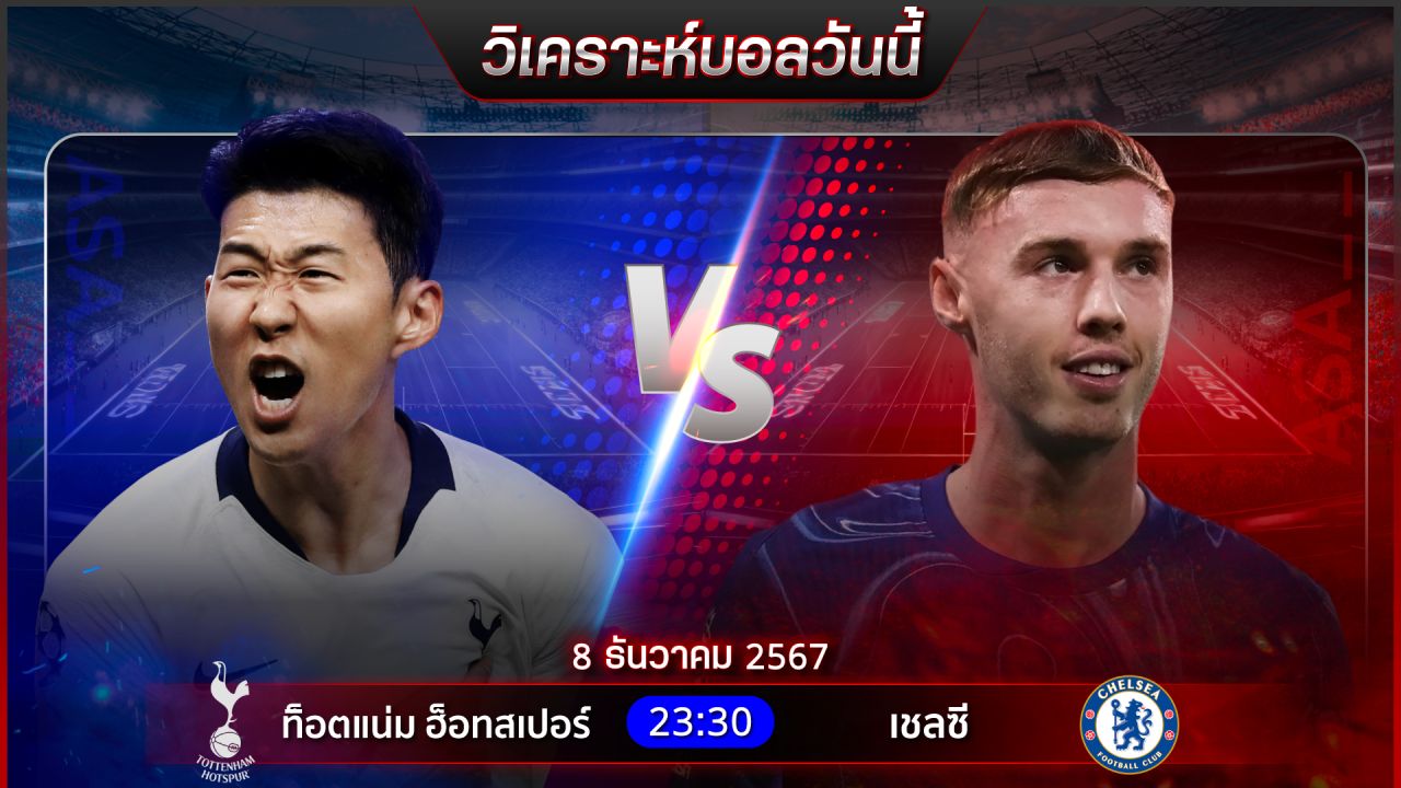 วิเคราะห์บอลวันนี้ ทีเด็ดบอลวันอาทิตย์ ที่ 8 ธันวาคม 2567 by อัศวินล้มโต๊ะ
