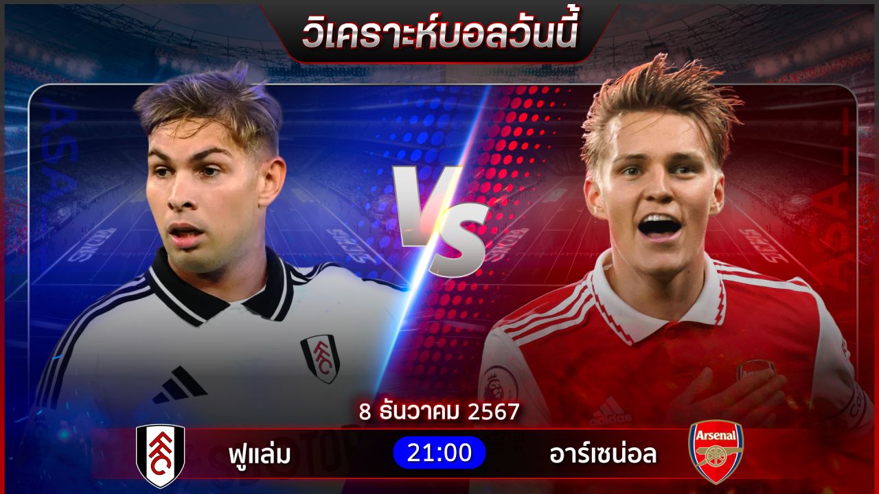 วิเคราะห์บอลวันนี้ ทีเด็ดบอลวันอาทิตย์ ที่ 8 ธันวาคม 2567 by อัศวินล้มโต๊ะ