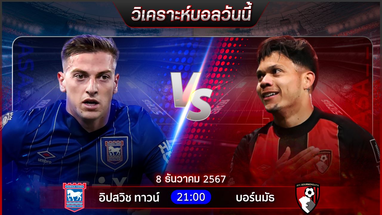 วิเคราะห์บอลวันนี้ ทีเด็ดบอลวันอาทิตย์ ที่ 8 ธันวาคม 2567 by อัศวินล้มโต๊ะ