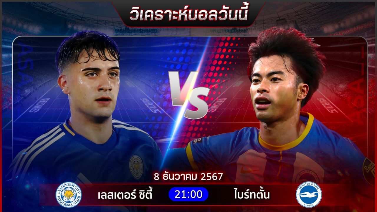 วิเคราะห์บอลวันนี้ ทีเด็ดบอลวันอาทิตย์ ที่ 8 ธันวาคม 2567 by อัศวินล้มโต๊ะ
