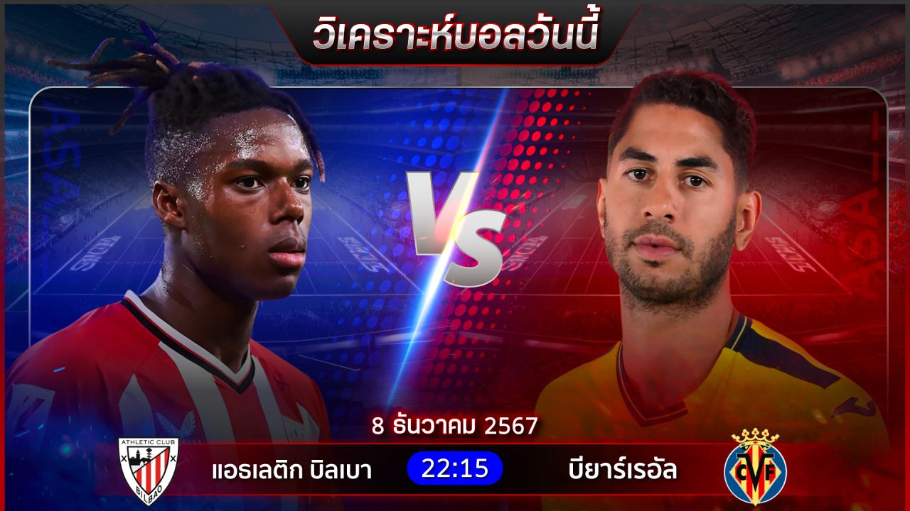 วิเคราะห์บอลวันนี้ ทีเด็ดบอลวันอาทิตย์ ที่ 8 ธันวาคม 2567 by อัศวินล้มโต๊ะ